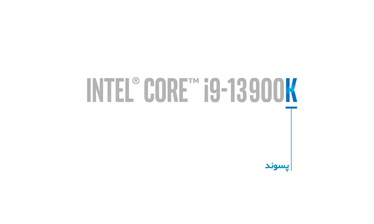 تصویری از پسوند K در پردازنده i9 13900K
